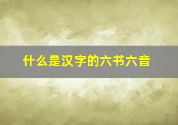 什么是汉字的六书六音