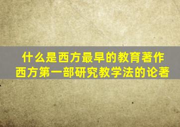 什么是西方最早的教育著作西方第一部研究教学法的论著