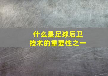 什么是足球后卫技术的重要性之一