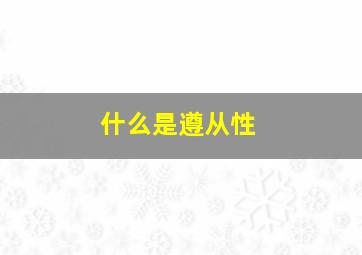 什么是遵从性