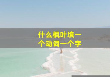 什么枫叶填一个动词一个字