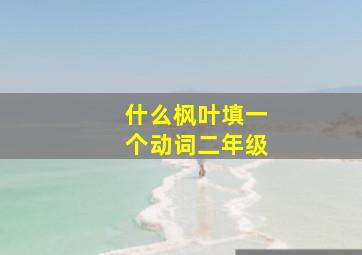 什么枫叶填一个动词二年级