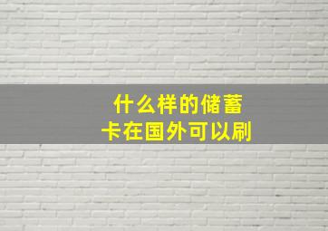 什么样的储蓄卡在国外可以刷