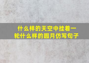 什么样的天空中挂着一轮什么样的圆月仿写句子