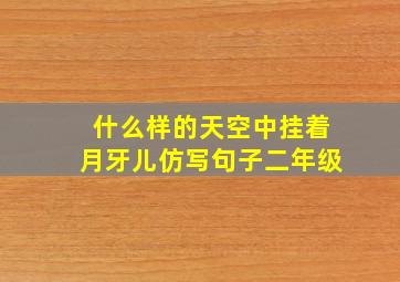 什么样的天空中挂着月牙儿仿写句子二年级