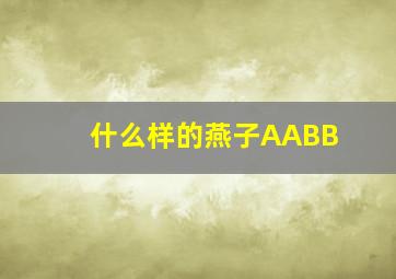 什么样的燕子AABB