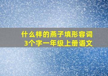 什么样的燕子填形容词3个字一年级上册语文