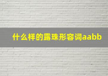 什么样的露珠形容词aabb