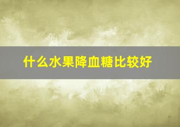 什么水果降血糖比较好