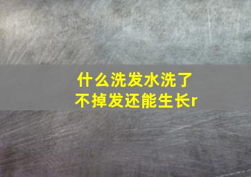 什么洗发水洗了不掉发还能生长r