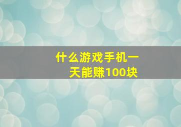 什么游戏手机一天能赚100块