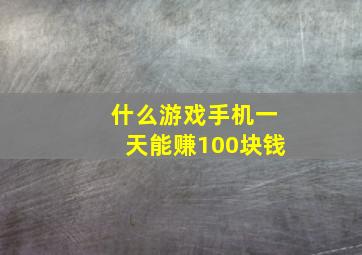 什么游戏手机一天能赚100块钱