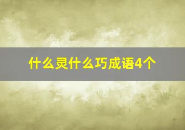 什么灵什么巧成语4个