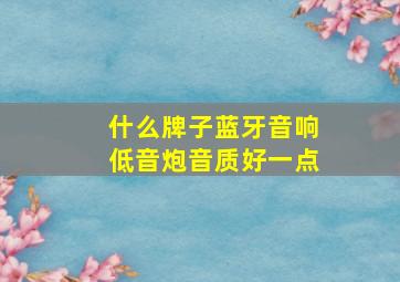 什么牌子蓝牙音响低音炮音质好一点