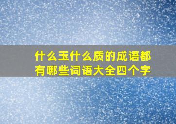 什么玉什么质的成语都有哪些词语大全四个字