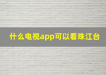 什么电视app可以看珠江台