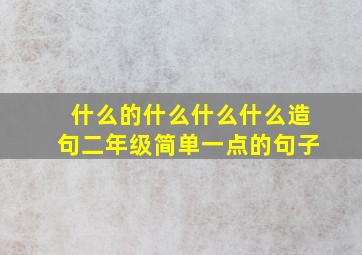 什么的什么什么什么造句二年级简单一点的句子