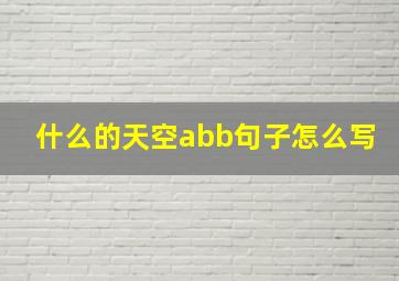 什么的天空abb句子怎么写