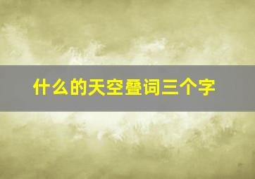 什么的天空叠词三个字