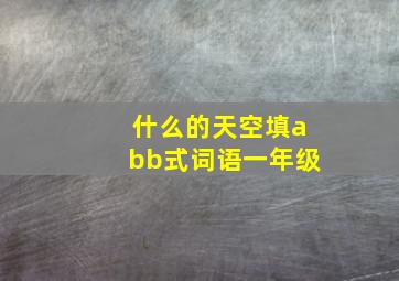 什么的天空填abb式词语一年级