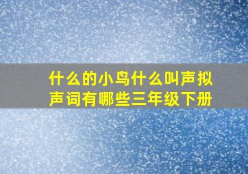 什么的小鸟什么叫声拟声词有哪些三年级下册