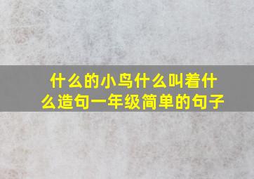 什么的小鸟什么叫着什么造句一年级简单的句子