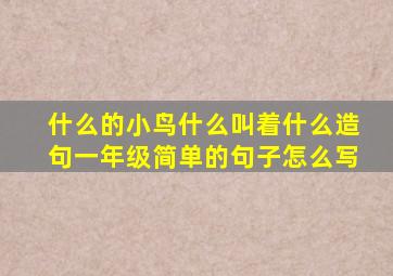 什么的小鸟什么叫着什么造句一年级简单的句子怎么写