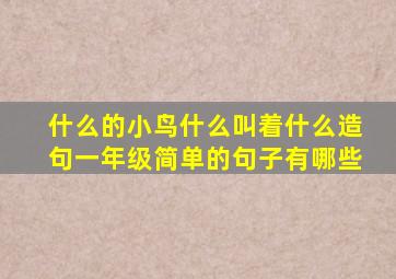 什么的小鸟什么叫着什么造句一年级简单的句子有哪些