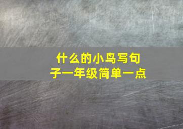 什么的小鸟写句子一年级简单一点