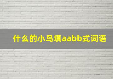 什么的小鸟填aabb式词语