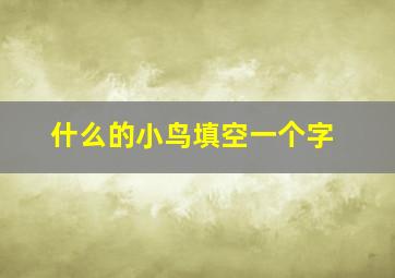 什么的小鸟填空一个字