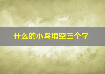 什么的小鸟填空三个字