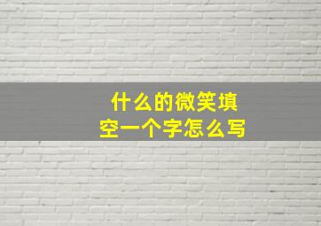 什么的微笑填空一个字怎么写