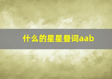 什么的星星叠词aab