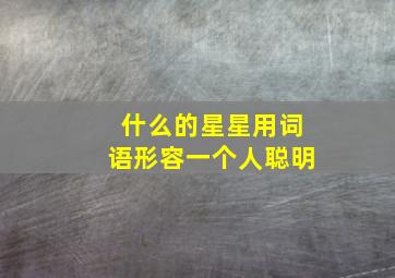 什么的星星用词语形容一个人聪明