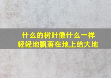 什么的树叶像什么一样轻轻地飘落在地上给大地