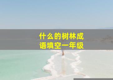 什么的树林成语填空一年级