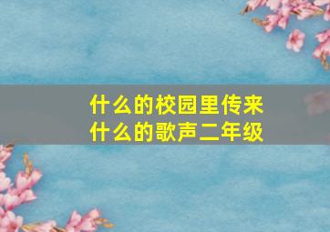 什么的校园里传来什么的歌声二年级