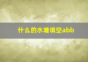 什么的水塘填空abb