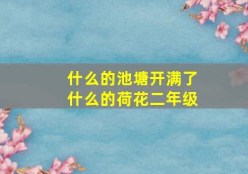 什么的池塘开满了什么的荷花二年级