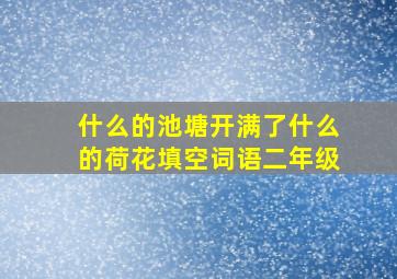 什么的池塘开满了什么的荷花填空词语二年级