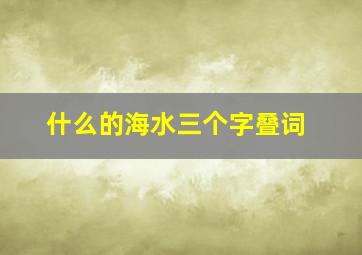 什么的海水三个字叠词