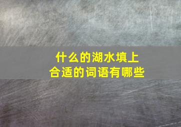 什么的湖水填上合适的词语有哪些