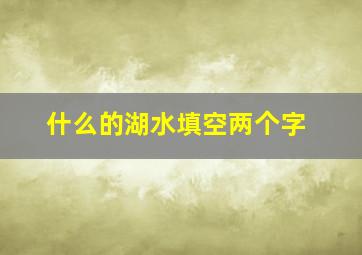 什么的湖水填空两个字