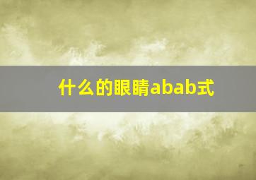 什么的眼睛abab式