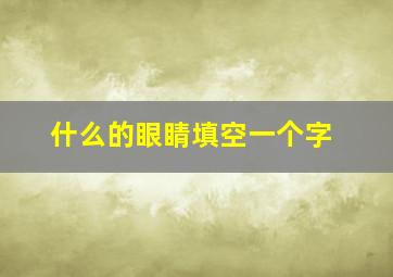 什么的眼睛填空一个字