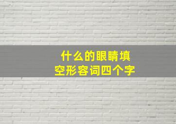 什么的眼睛填空形容词四个字