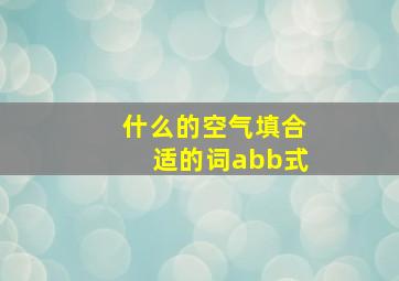 什么的空气填合适的词abb式