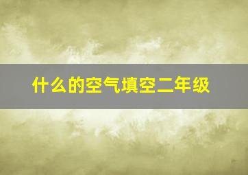 什么的空气填空二年级