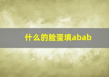 什么的脸蛋填abab